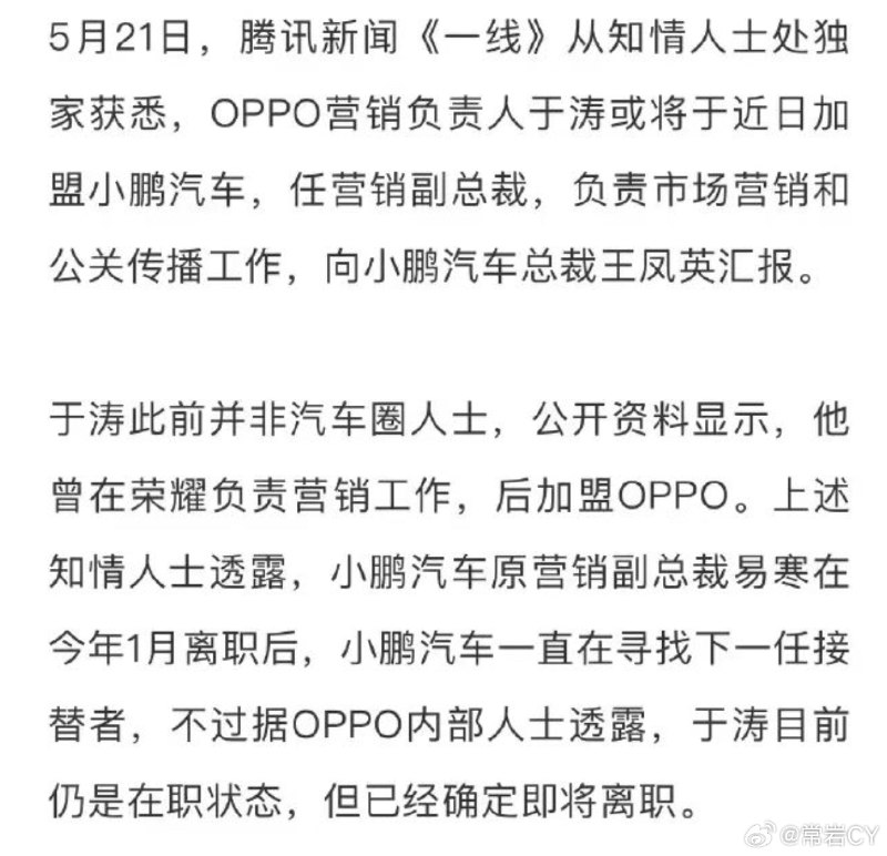 5月21日，腾讯新闻《一线》从知情人士处独家获悉，OPPO营销负责人于涛或将于近日加盟小鹏汽车，任营销副总裁，负责市场营销和公关传播工作，向小鹏汽车总裁王凤英汇报。配图