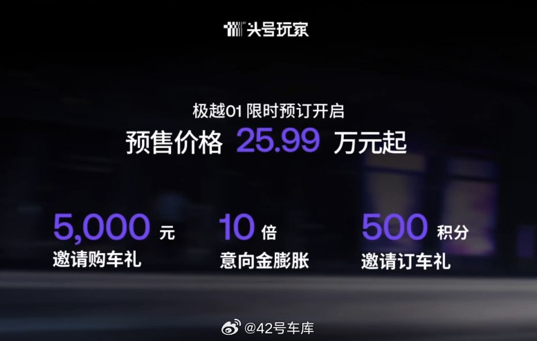 极越 01 预售价格 25.99 万起。配图