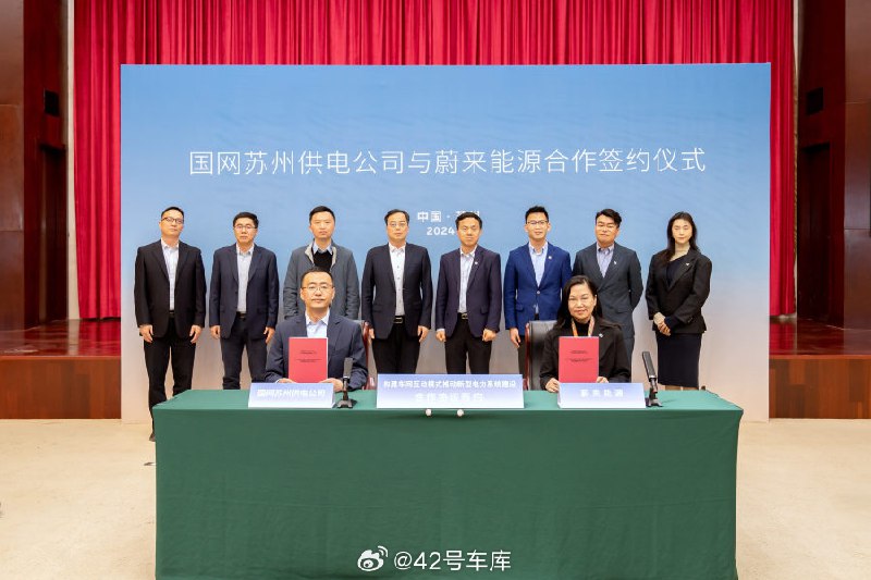 蔚来汽车与国网苏州供电公司签署协议。配图