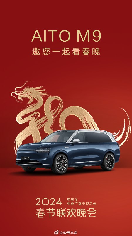 问界 M9 又来整活了，看起来是要春晚见了。配图