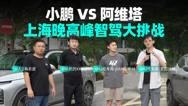 小鹏 VS 阿维塔，上海智驾实况直播的回放已经剪辑好了！配图