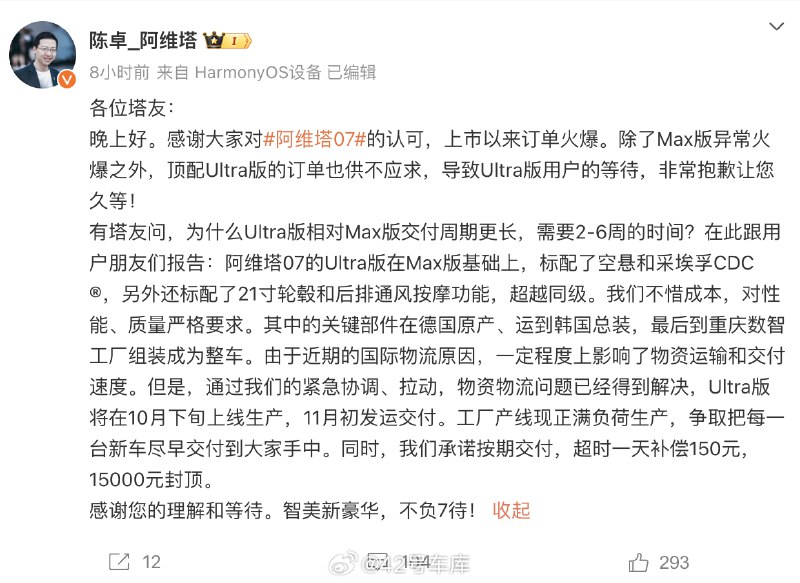 陈卓回应了阿维塔 07 Ultra 版交付周期为什么比 Max 版更长的问题：配图