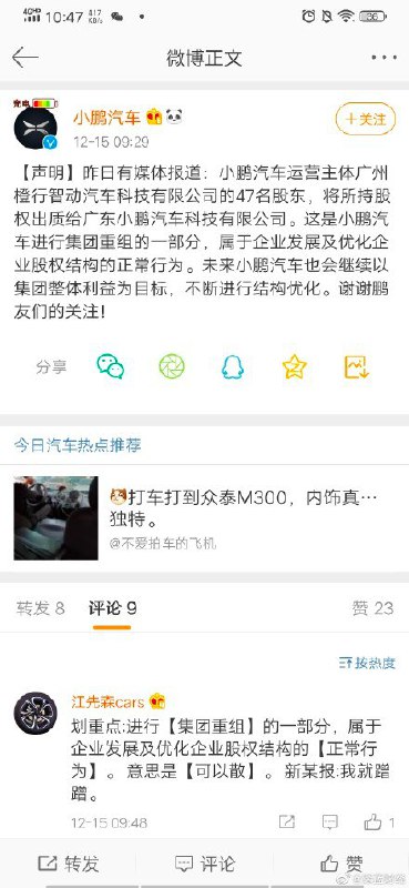 《小鹏汽车股东集体出质股权，或为境外上市做准备》配图