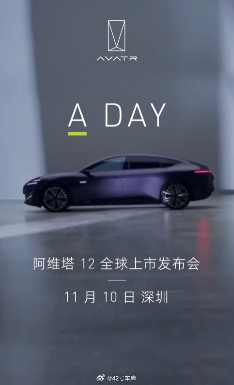 阿维塔 12 官宣 11 月 10 日正式上市。配图