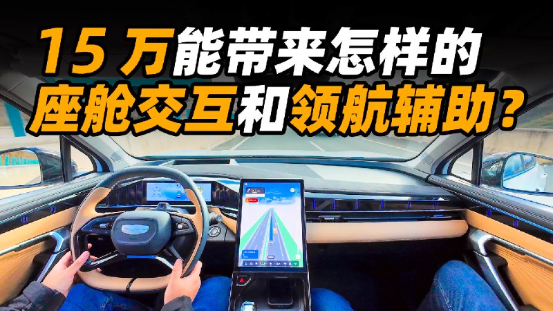 如今 15 万级别的燃油车型在智能化层面能做到什么水平？带着好奇，我们来到大理试驾了博越L 全新升级的银河 OS 2.0 系统以及 NOA 领航辅助系统。配图