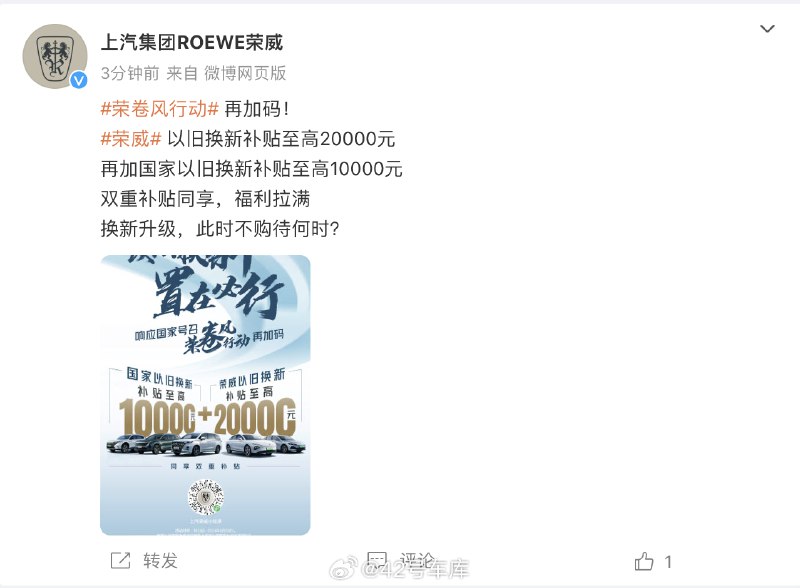 上汽荣威也响应了《汽车以旧换新补贴实施细则》，最高补贴 3 万元。配图