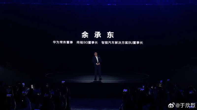 虽然不再是车 BU/终端 CEO（还任董事长），发布会还得是余承东来讲～ 👏配图