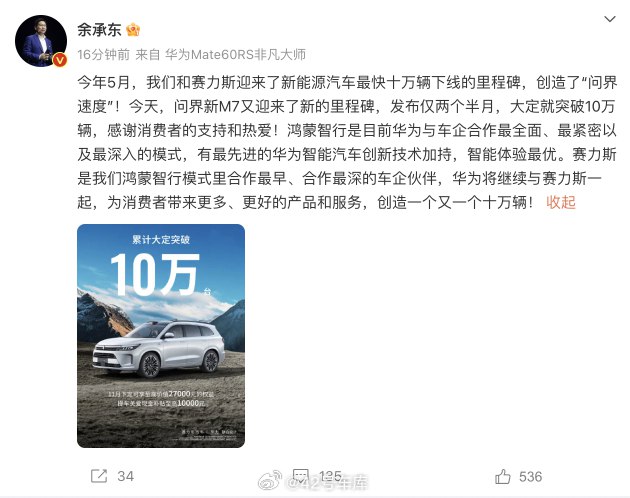 问界新 M7 大定突破 10 万辆，余承东发话了。配图