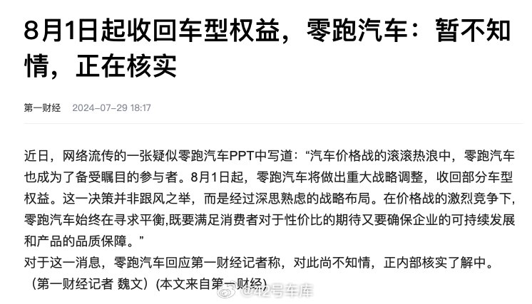 根据《第一财经》的消息，关于最近网传的零跑将在 8 月1 日起回收部分车型权益的消息，零跑方面表示暂不知情，正在核实。配图