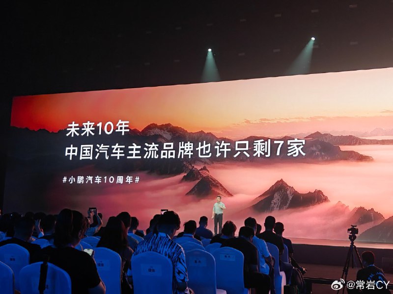 何小鹏：“未来十年……包括国有外资民营……我自己估计小于七家”。配图