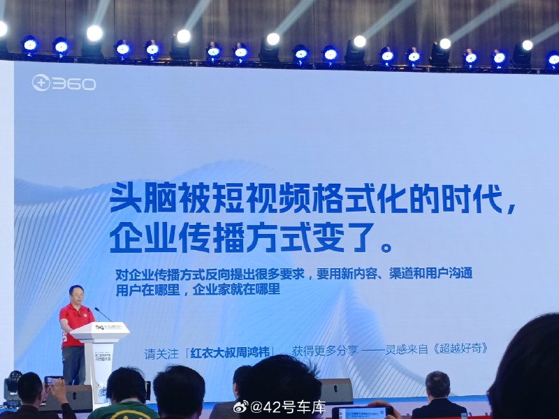 周鸿祎传授企业家做 IP 的流量密码：配图