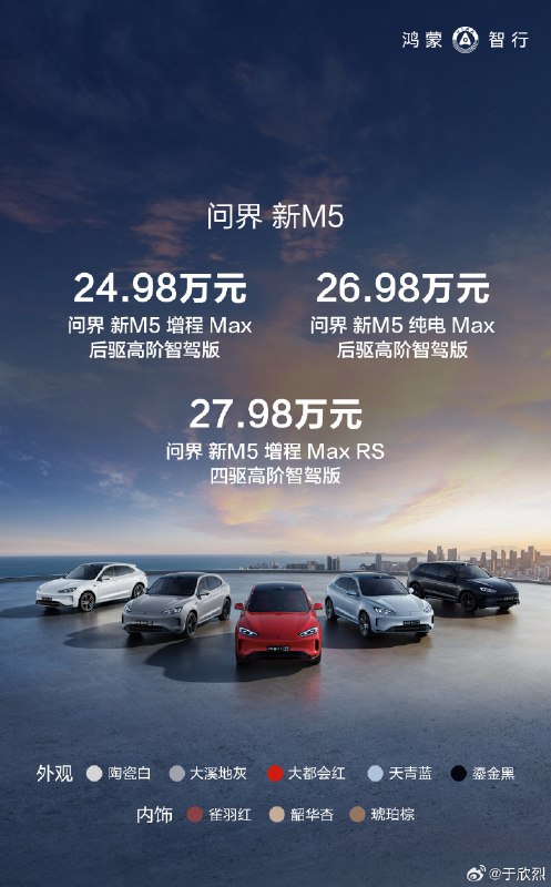 問界新 M5，全系都標配激光雷達和算力平台，入門 24.98 萬元（兩驅增程），頂配 27.98 萬元（四驅增程），兩驅純電版 26.98 萬元。5 月 31 日前定購，全系享受 3.7 萬元首銷權益。配圖