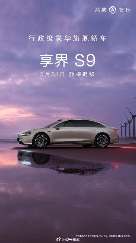 享界 S9 官宣 5 月 31 日登场。配图