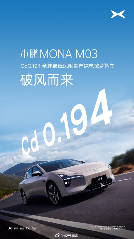 小鹏 MONA 公布了风阻系数：Cd0.194，号称是全球最低风阻量产纯电掀背轿车。配图