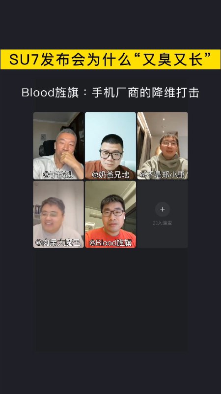 为什么小米 SU7 发布会“又臭又长”效果又爆？ 2/3配图