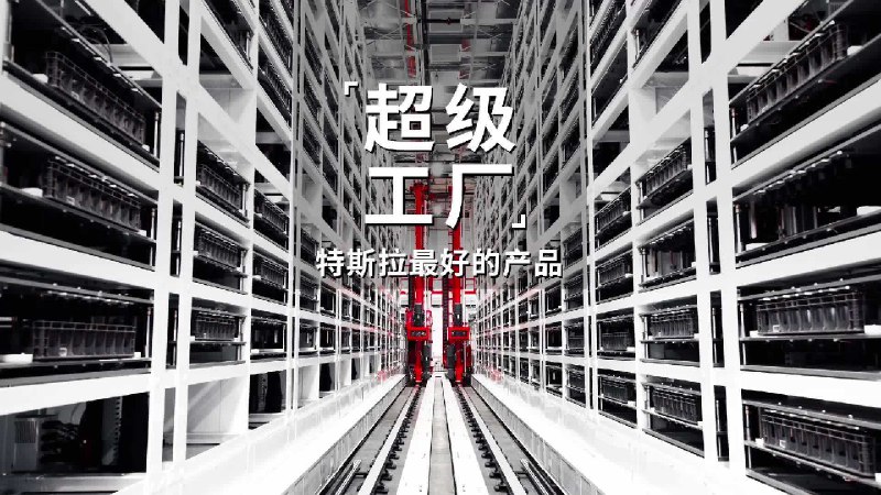 特斯拉全球制造「超级」阵容🧐配图