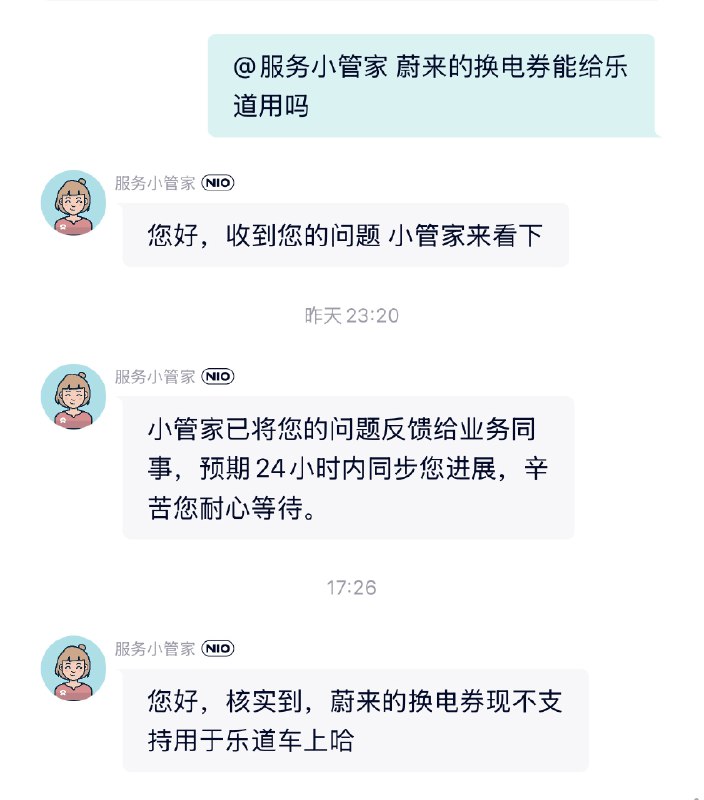 确实，蔚来的换电券目前不支持用于乐道的车上。配图