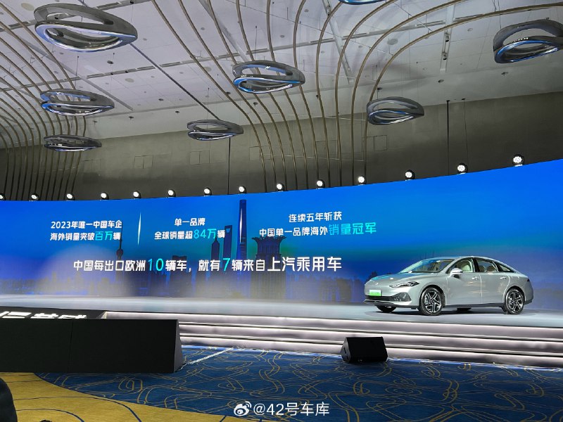 今天發佈會上汽一直在強調其出口的能力，2023 年中國每出口 10 輛車，就有 7 輛來自上汽乘用車。配圖
