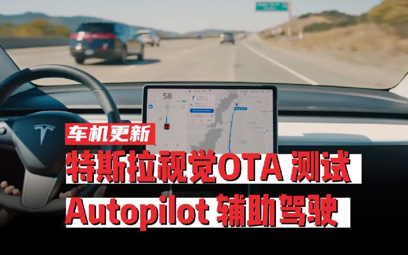 特斯拉OTA全视觉后，封闭路段Autopilot测试配图
