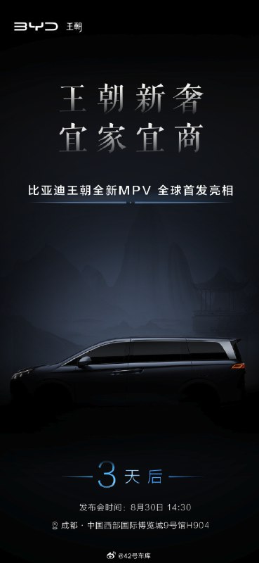 比亚迪王朝的新 MPV 「宜家宜商」。配图