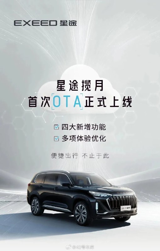 星途揽月迎来首次 OTA 升级。配图