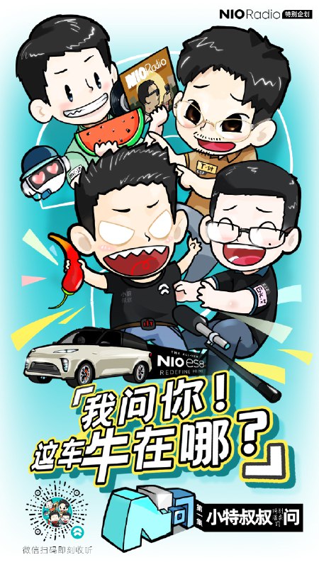 我的 NIO Radio 第二期来了！配图