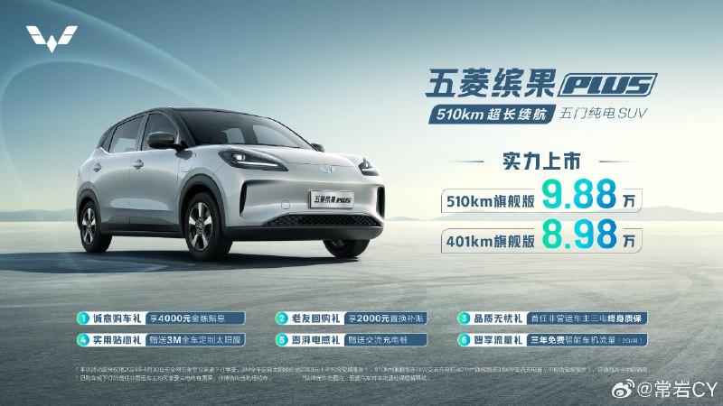 五菱缤果 PLUS 公布售价了，510km 版本 9.88 万元，401km 版本 8.98 万元，目前已有1000多台实车到店开售。配图
