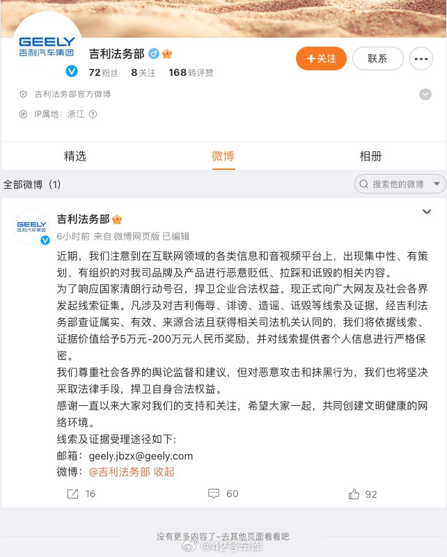 吉利法务部也开通了官方微博，第一条微博是征集恶意攻击和抹黑行为的线索，奖励 5 万元-200 万元。配图