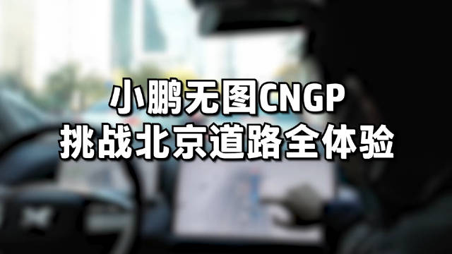 来看看小鹏无图 NGP 在北京道路的表现如何配图