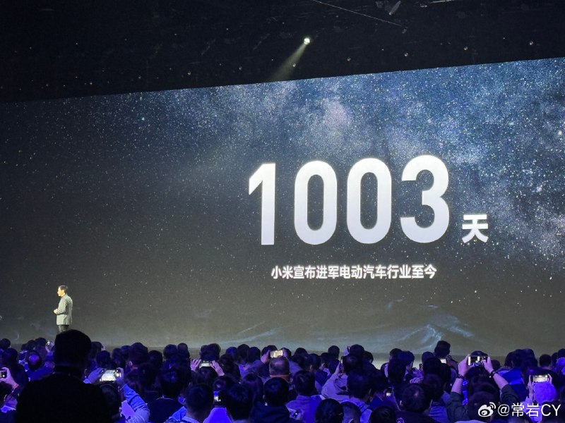 雷军直接上台，表示今天是小米宣布造车1003天。配图