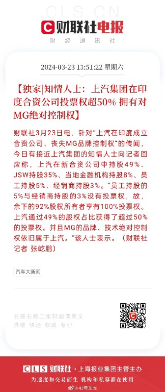 上汽集团在印度合资公司投票权超 50%，拥有对 MG 绝对控制权。配图