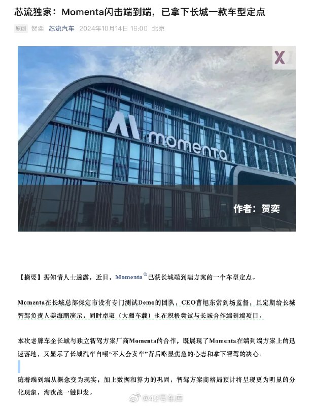 根据《芯流汽车》的独家消息，最近 Momenta 获得了长城端到端方案的一个车型定点。配图