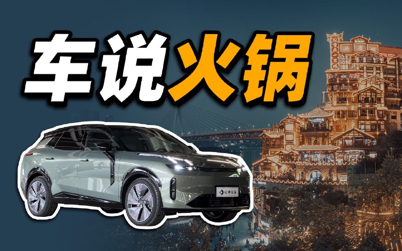 车评人转型美食博主？成都 - 重庆，驾驶领克 08 跨城市火锅朝圣之旅配图
