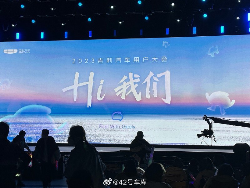 来到 2023 吉利汽车用户大会现场。配图
