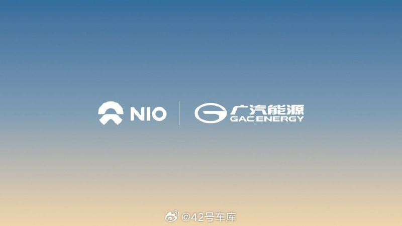 今天，蔚来官宣了与广汽的首个落地的合作项目。配图