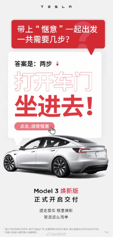 Model 3 煥新版今天開啓交付。配圖
