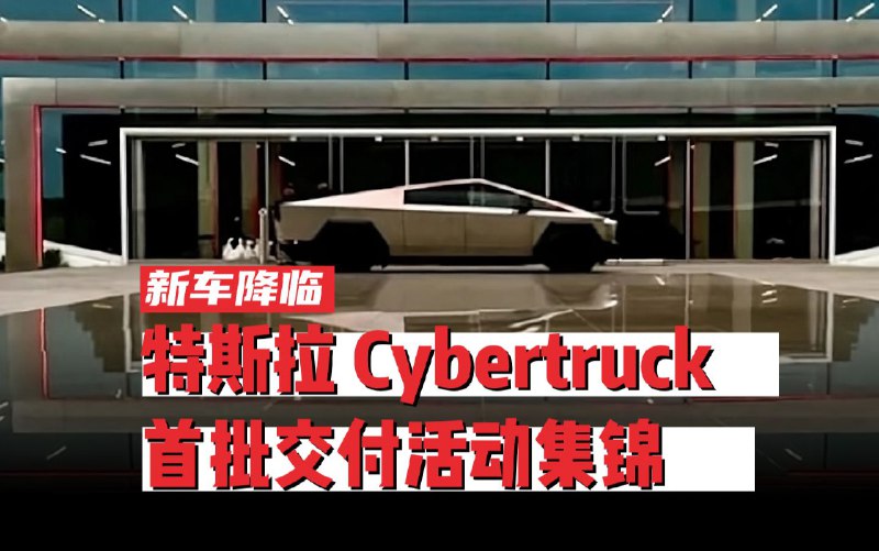 （双语）特斯拉Cybertruck首批交付活动集锦配图