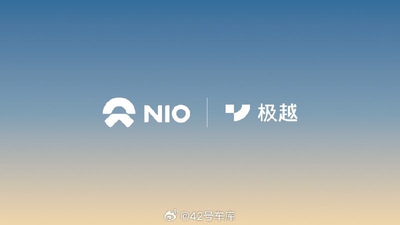 蔚來和極越達成充電合作。配圖