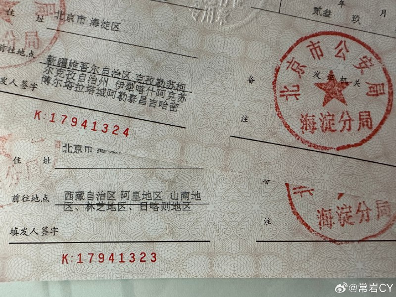 新疆+西藏的边防证搞定，准备消失一段时间[doge]配图