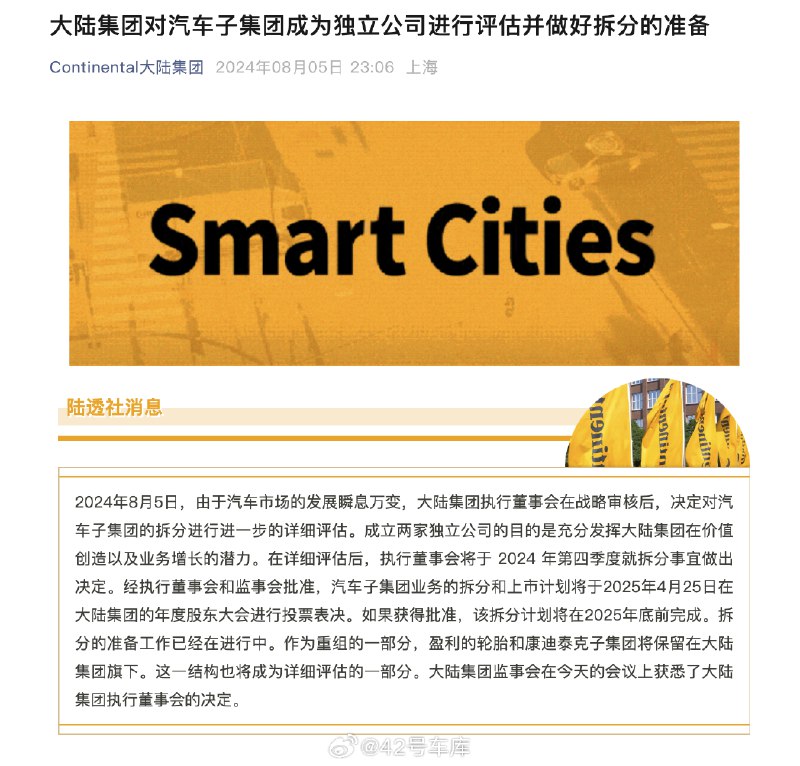 知名汽车零部件供应商大陆集团也要拆分了，预计在 2025 年底前完成。「盈利的轮胎和康迪泰克子集团将保留在大陆集团旗下」，换句话说没盈利的业务版块多半要被割掉了。配图
