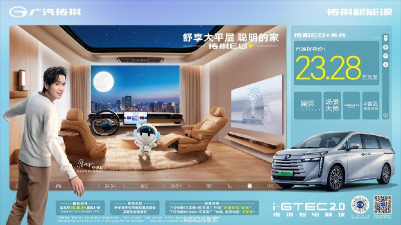今晚,传祺 E8+ 正式上市。传祺 E8 MAX+ 版本指导价 23.28 万元,传祺 E8 龙腾+ 版本指导价 23.88 万元。配图