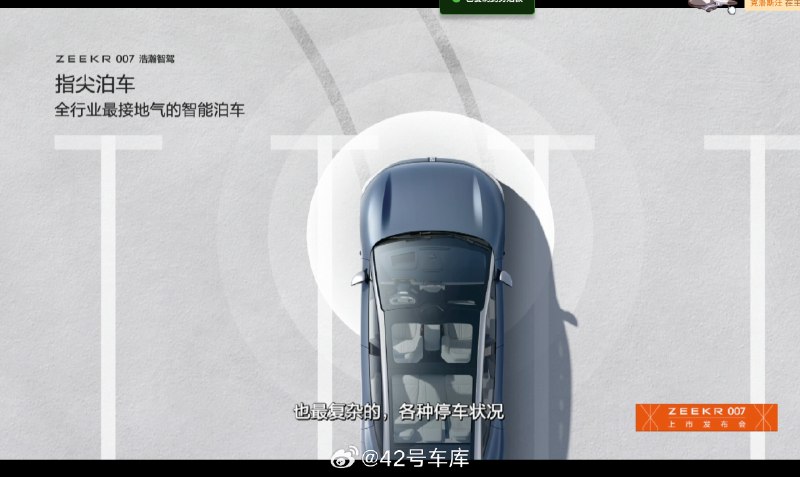 极氪007 浩瀚智驾搭载 「指尖泊车」 功能，可以自定义车位停入，还可以实现超窄的立体车位泊车。配图