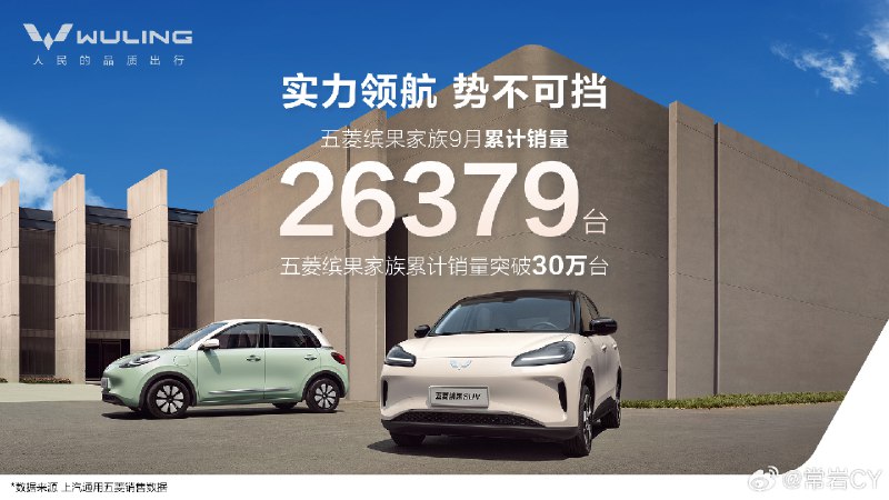 五菱缤果SUV五座版于9月20日上市以来，五菱缤果家族9月累计销量达26379台。10月首周销量达8519台（9月30日-10月6日），登顶细分市场第一。配图