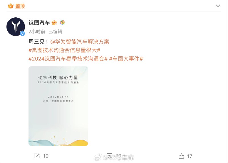 嵐圖汽車春季技術溝通會定檔本週三，華為智能汽車解決方案上車。配圖