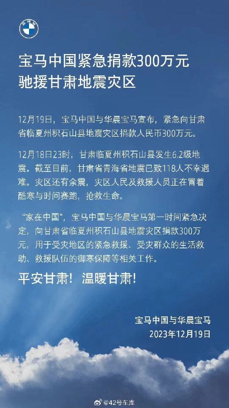 宝马中国向甘肃灾区捐款 300 万。配图