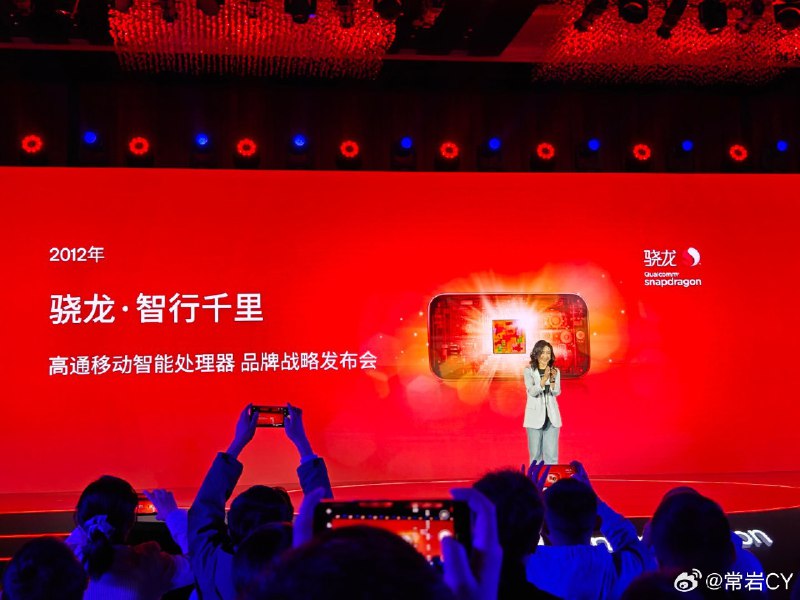高通骁龙品牌发布已经 12 年了。配图