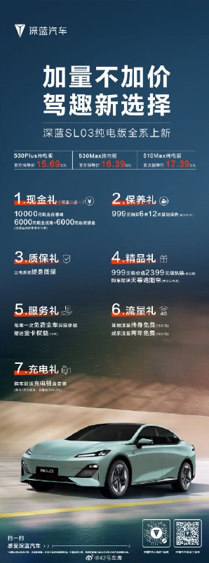 深蓝 SL03 全新纯电版上市，价格如下：配图