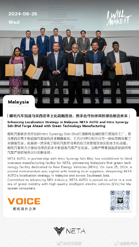 哪吒汽车联合合作伙伴 Intro Synergy Sdn Bhd 打造了哪吒品牌的第三座海外工厂，暨马来西亚首个新能源汽车绿色技术制造基地，今天与一级供应商签署了关键备忘录。配图