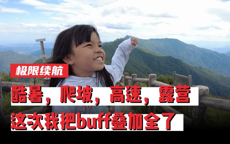 往返180公里，整晚露营模式，ModelY能支撑一次高强度自驾游么？配图