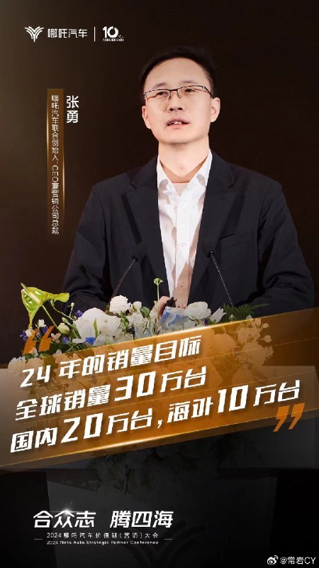哪吒2024年銷量目標為30萬輛，比較有趣的是這個比例，海外銷量要佔到總銷量的三分之一。配圖